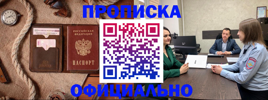 купить прописку в Янауле