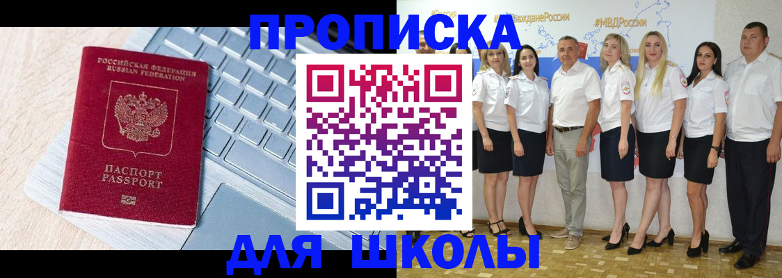 временная регистрация для школы в Янауле